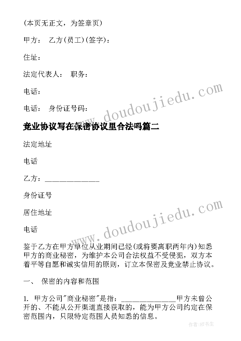 竞业协议写在保密协议里合法吗(通用10篇)