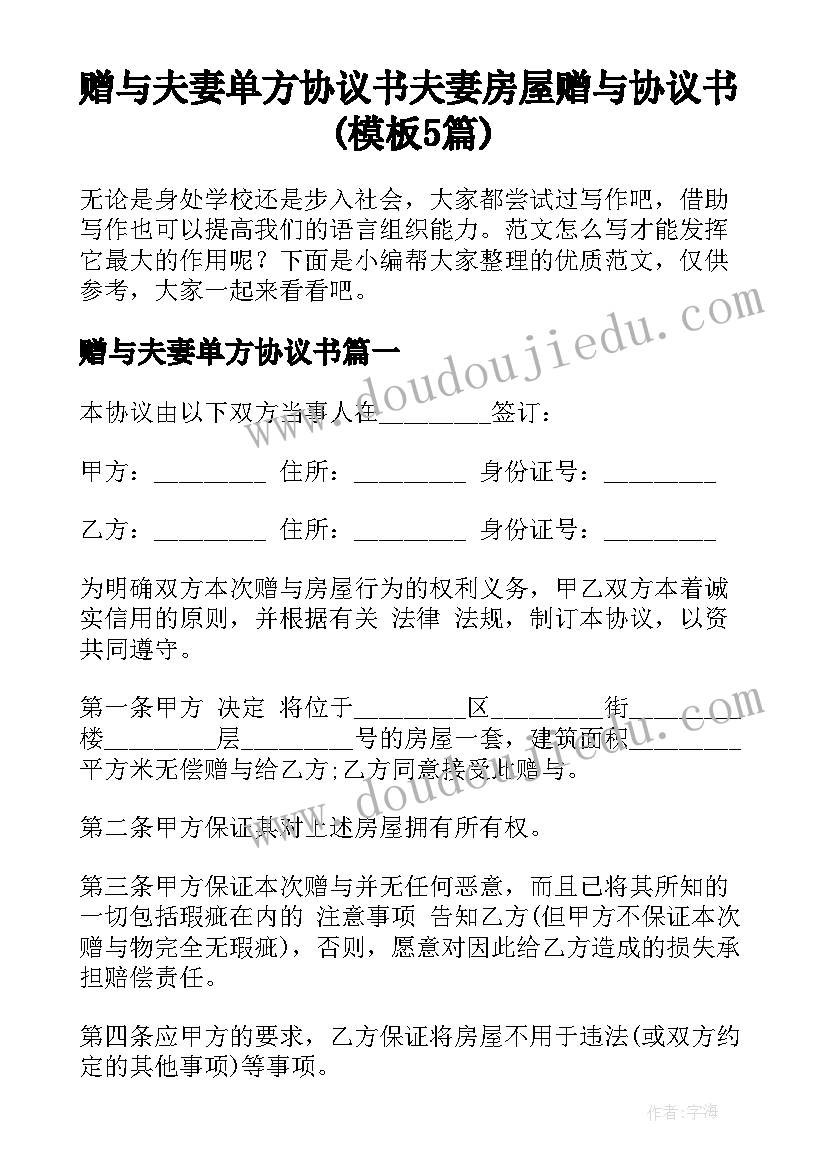 赠与夫妻单方协议书 夫妻房屋赠与协议书(模板5篇)