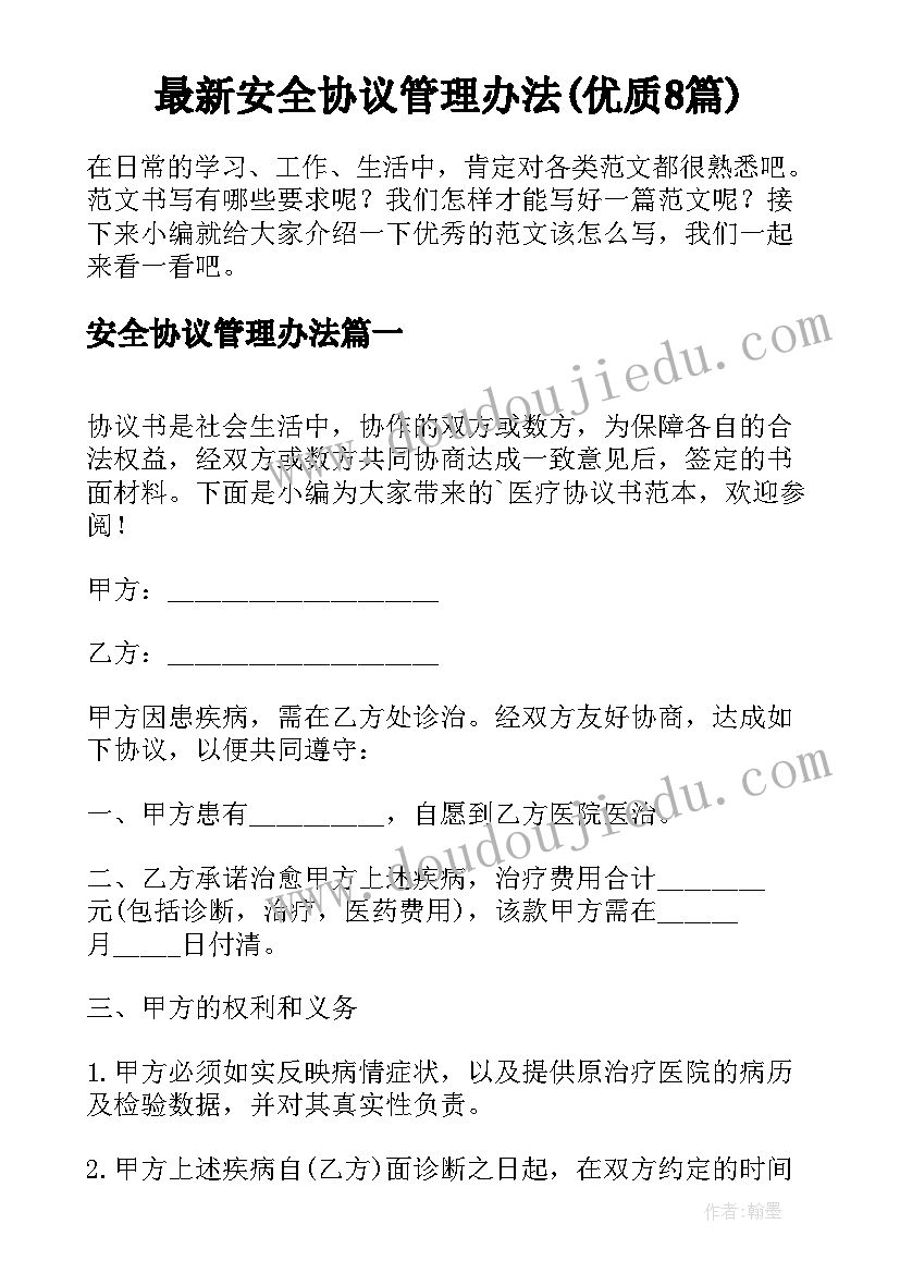 最新安全协议管理办法(优质8篇)