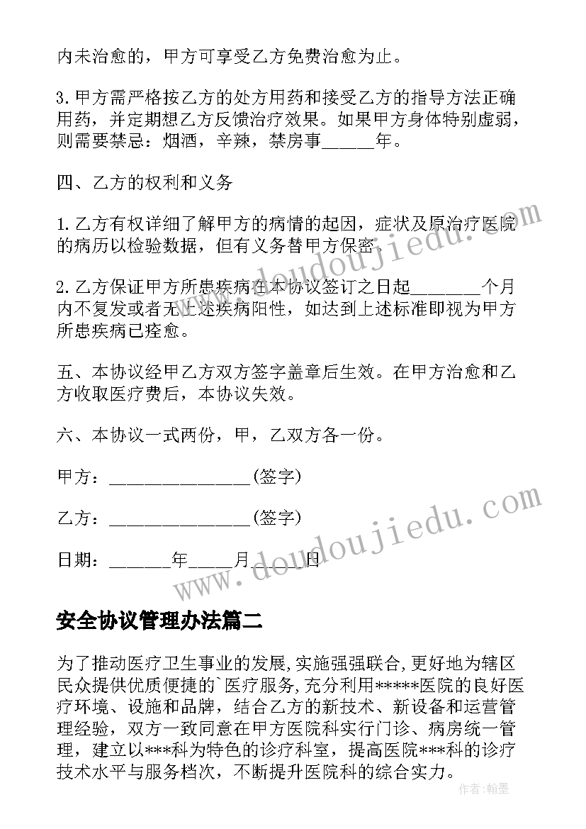 最新安全协议管理办法(优质8篇)