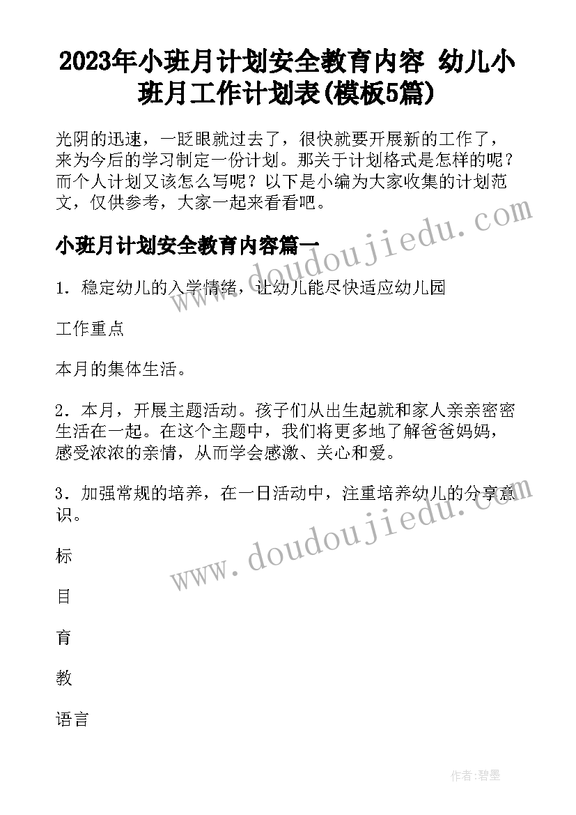 2023年小班月计划安全教育内容 幼儿小班月工作计划表(模板5篇)