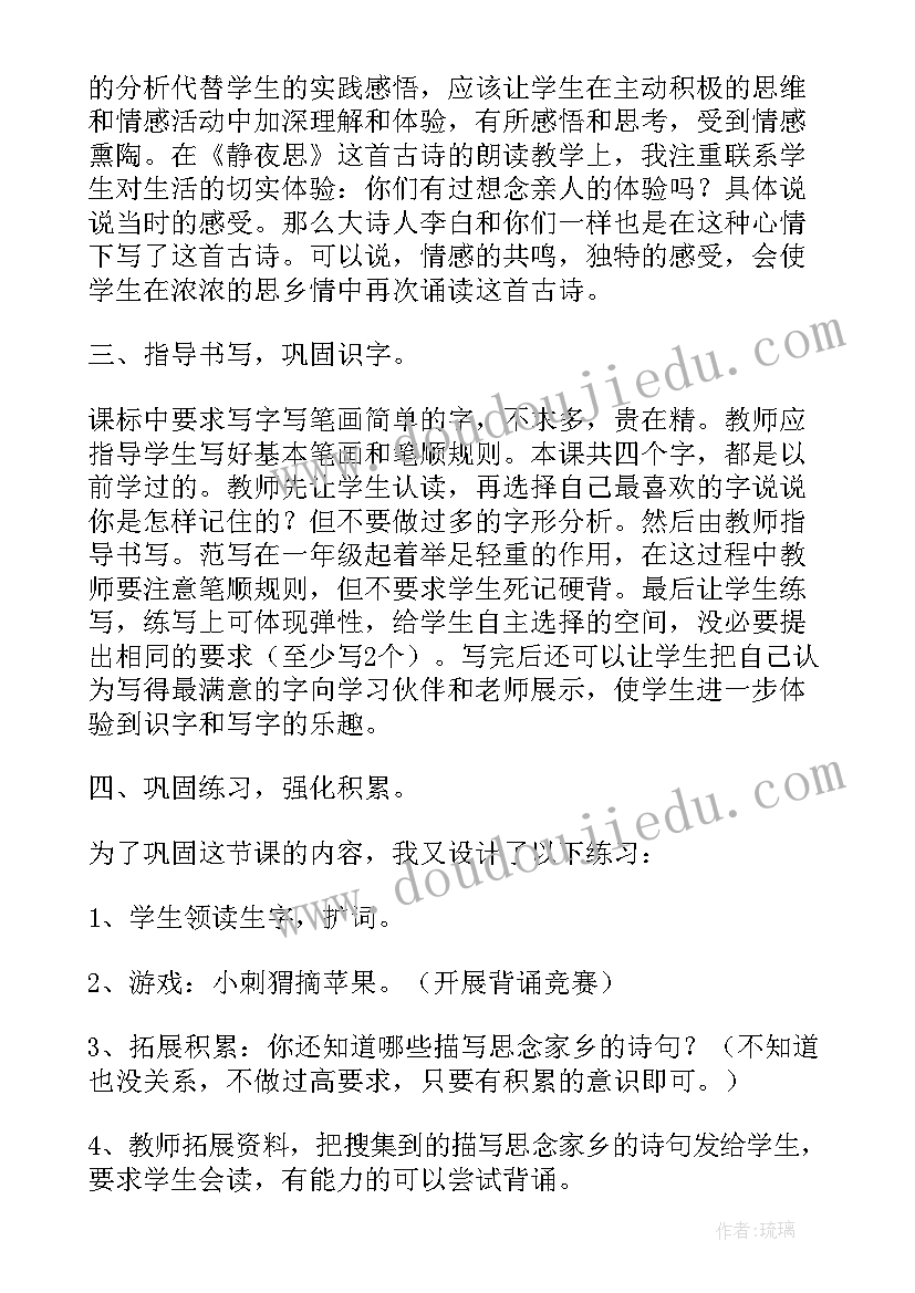 音乐课静夜思教学设计(优质8篇)