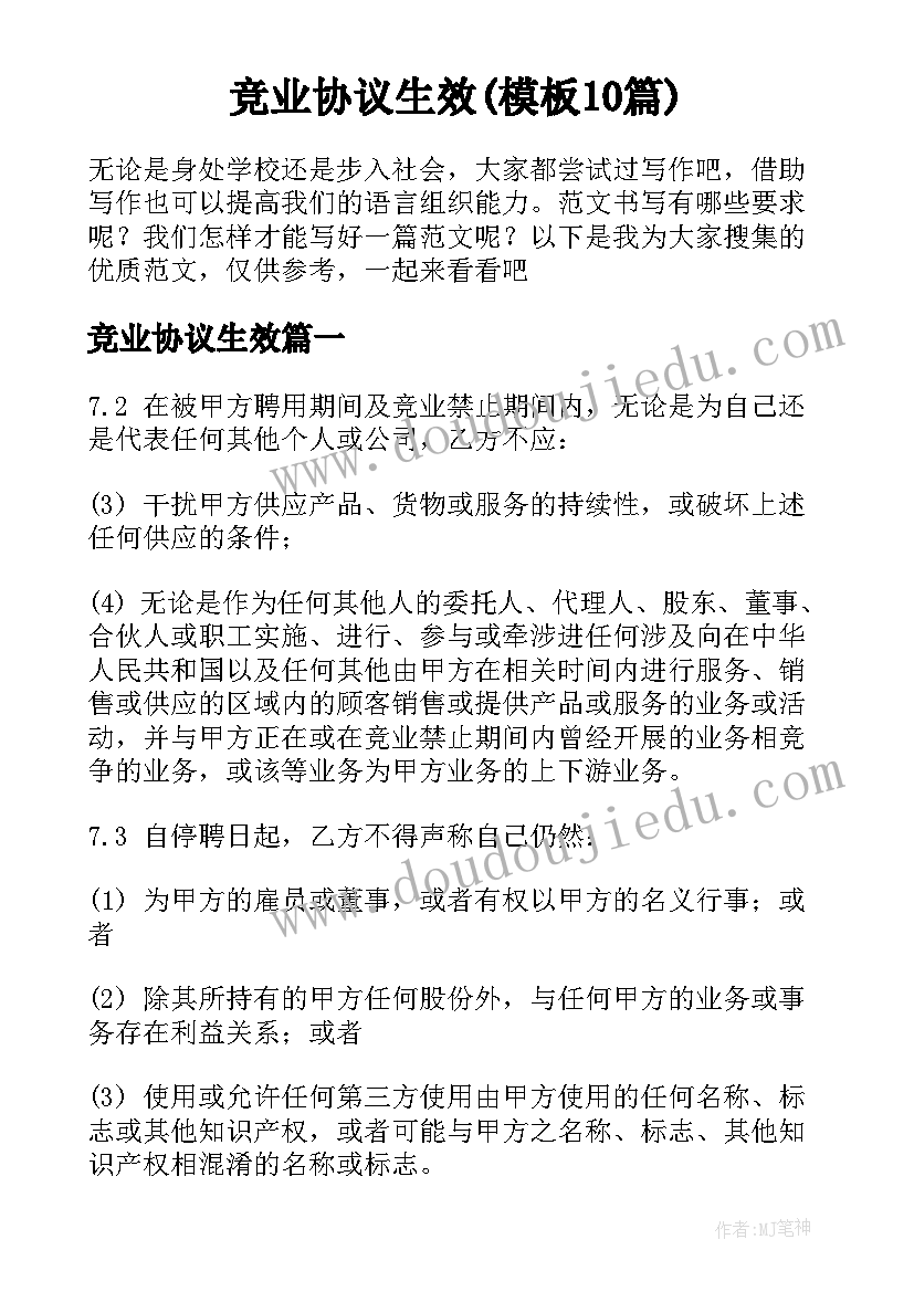 竞业协议生效(模板10篇)