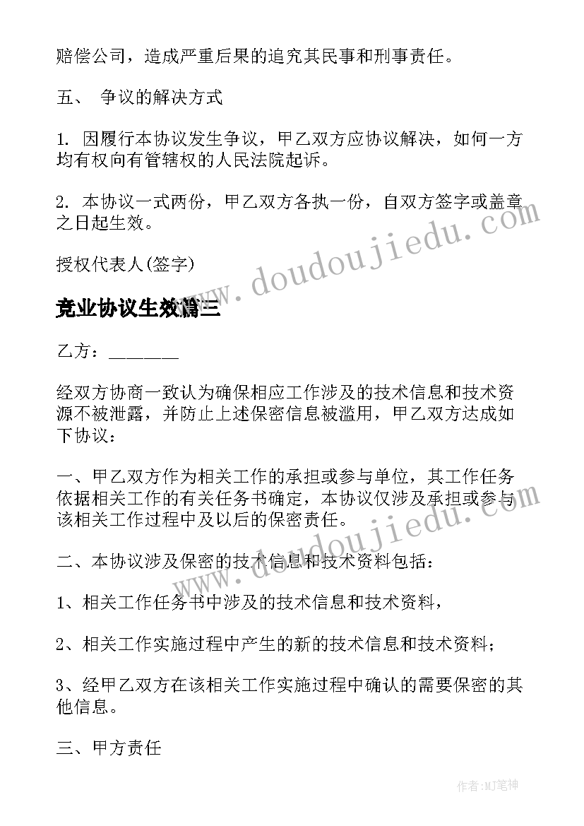 竞业协议生效(模板10篇)