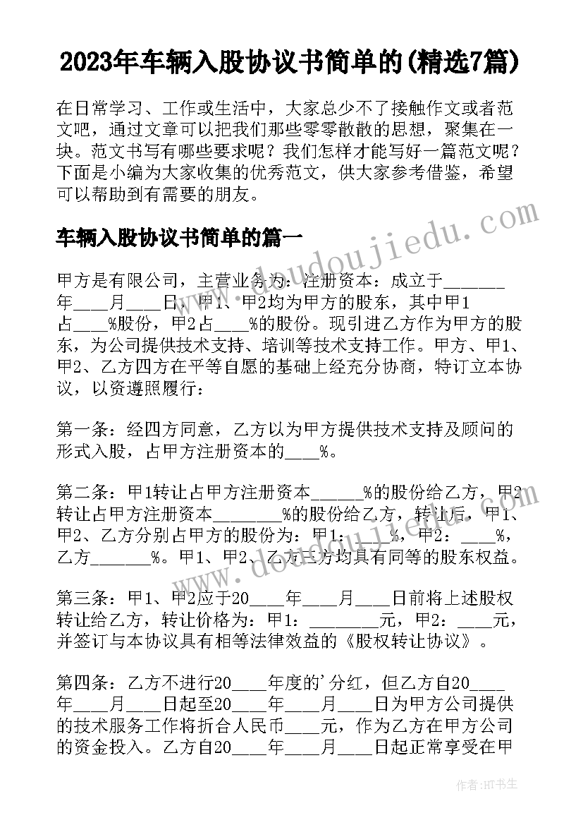 2023年车辆入股协议书简单的(精选7篇)