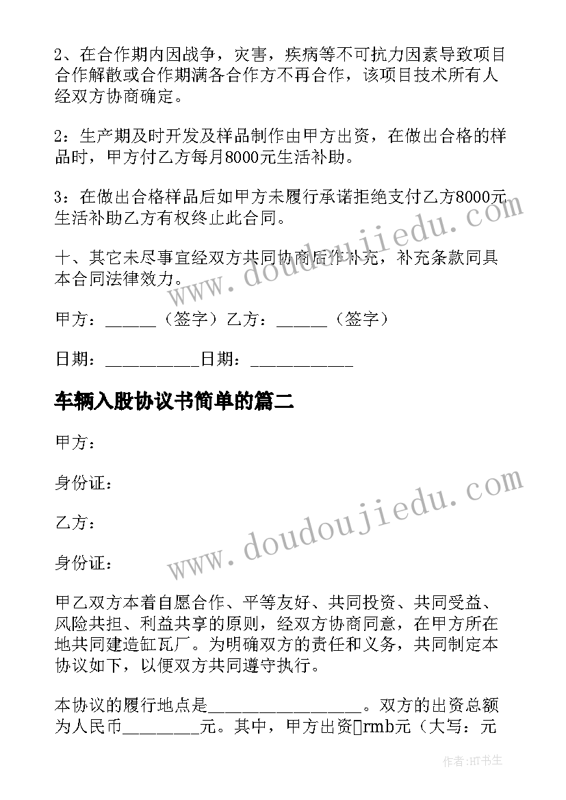 2023年车辆入股协议书简单的(精选7篇)