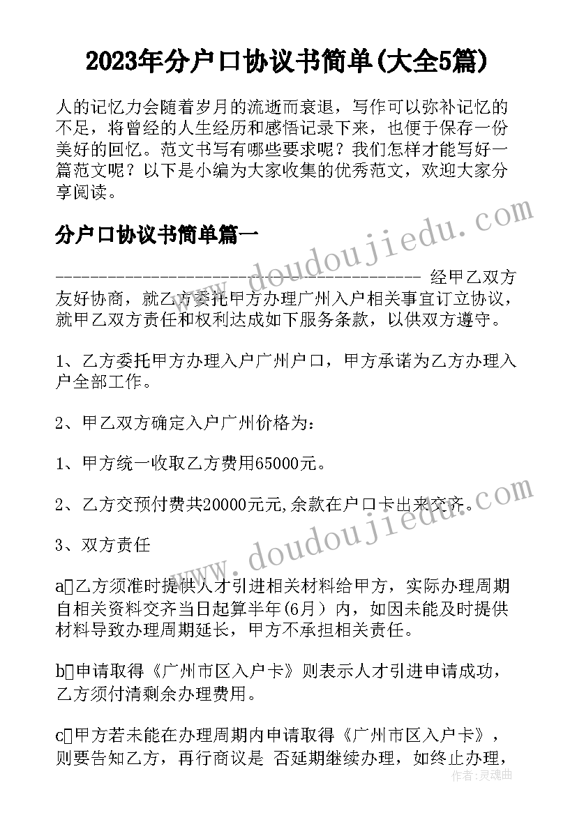 2023年分户口协议书简单(大全5篇)