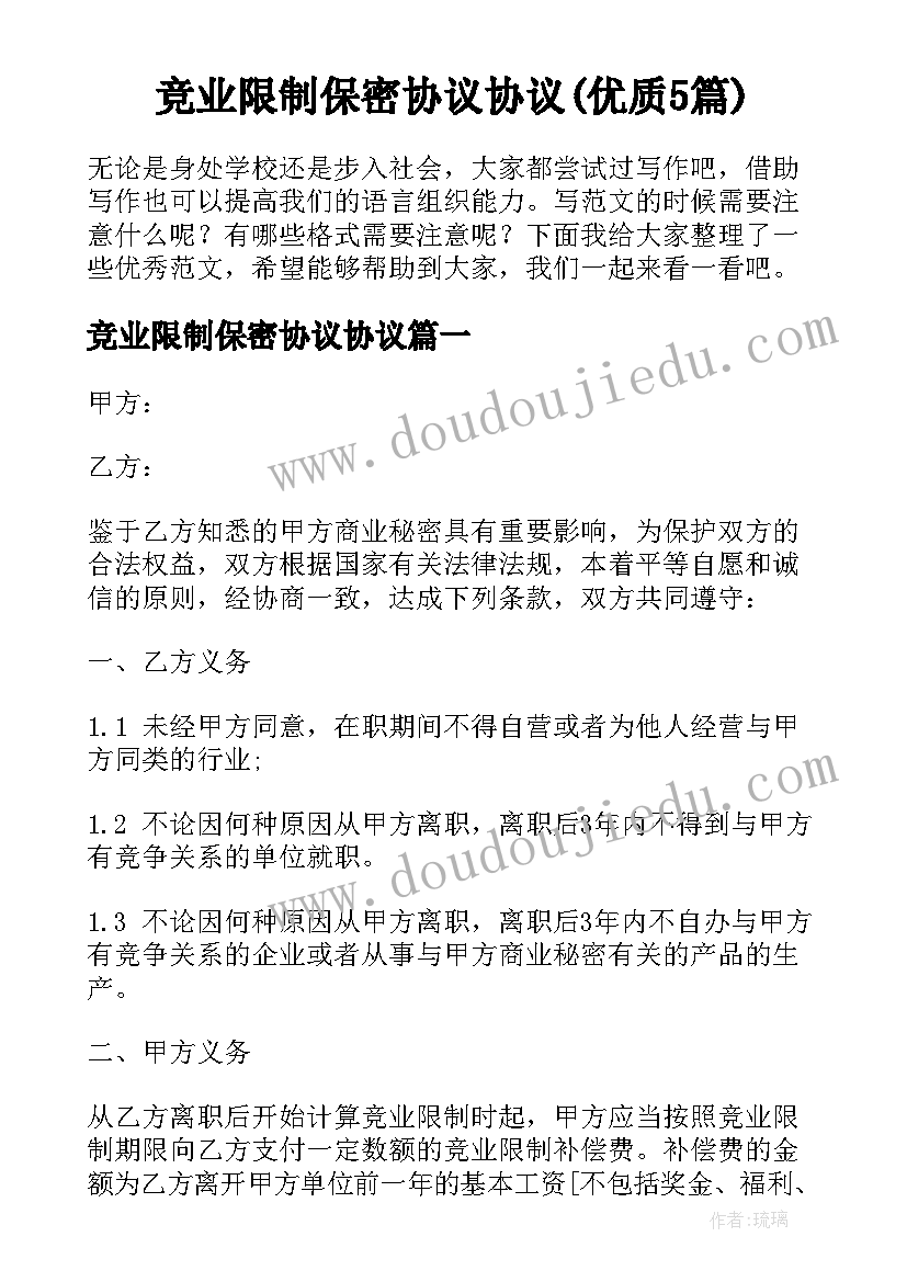 竞业限制保密协议协议(优质5篇)