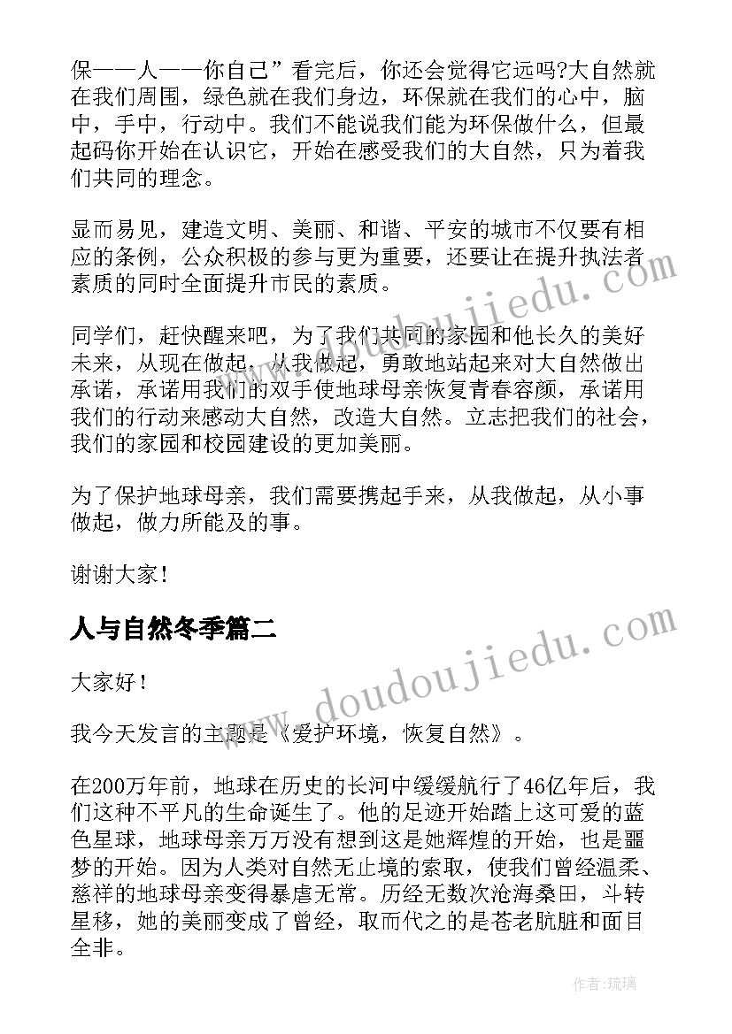 最新人与自然冬季 爱护自然演讲稿(模板9篇)