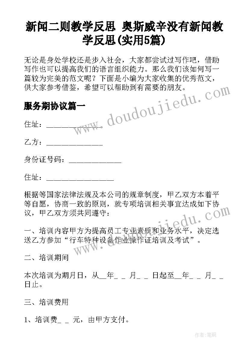 新闻二则教学反思 奥斯威辛没有新闻教学反思(实用5篇)