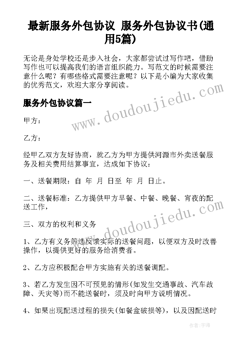 最新服务外包协议 服务外包协议书(通用5篇)