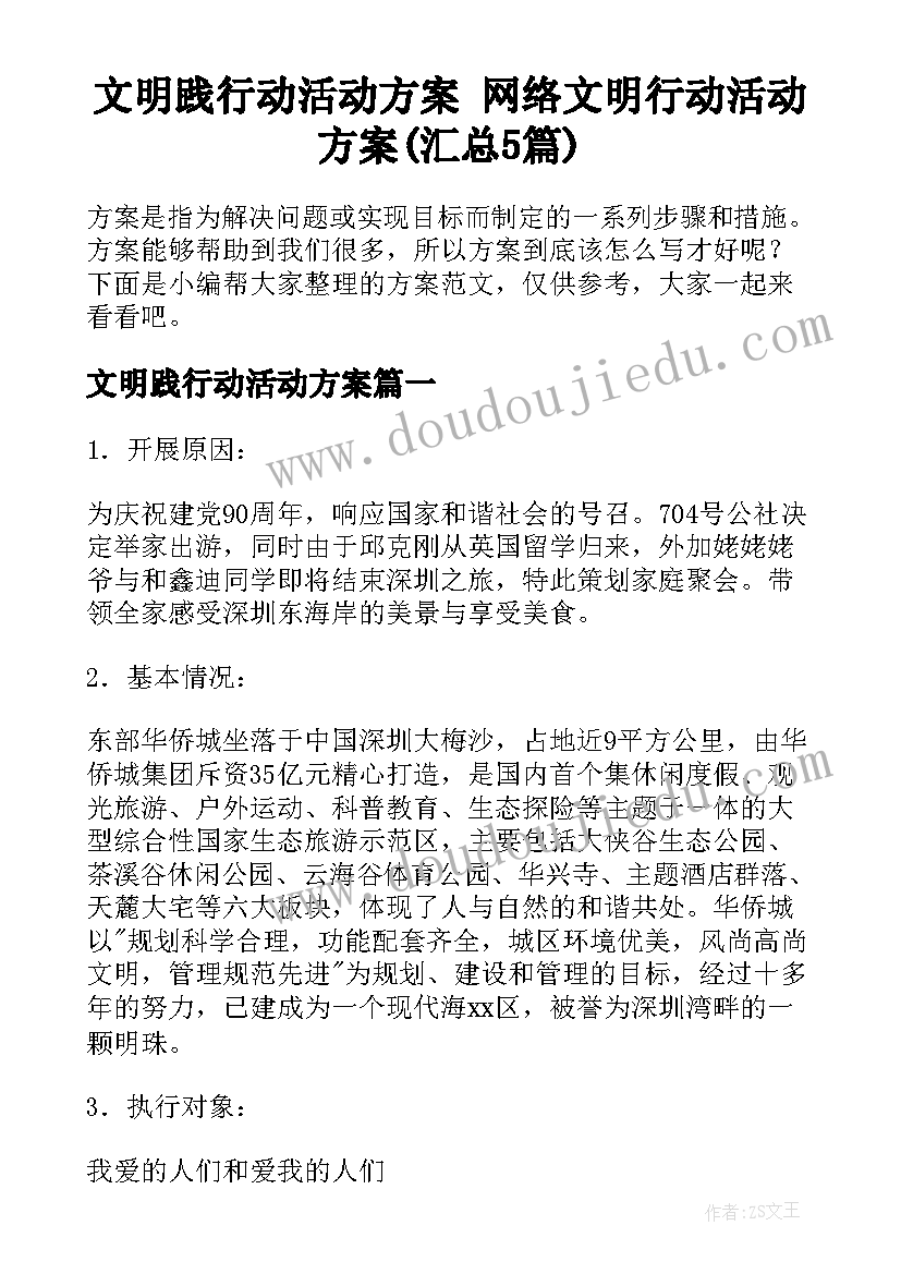 文明践行动活动方案 网络文明行动活动方案(汇总5篇)