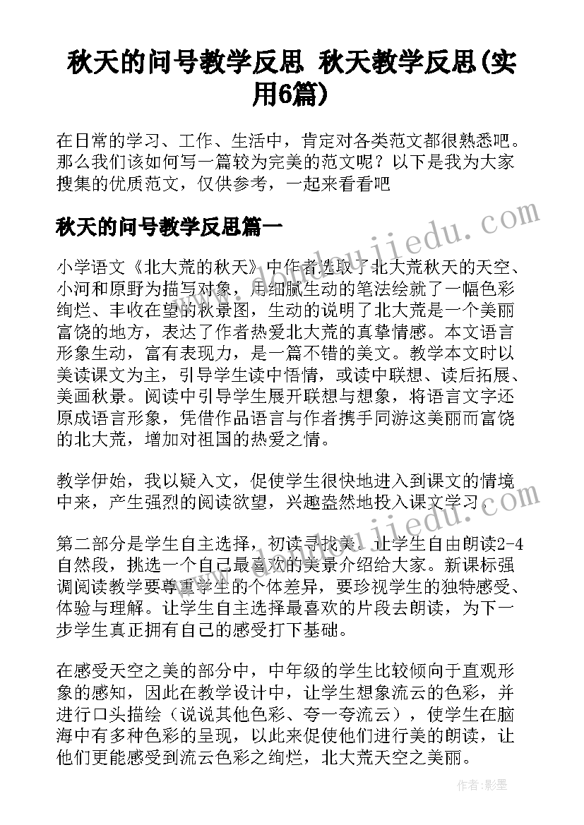 秋天的问号教学反思 秋天教学反思(实用6篇)