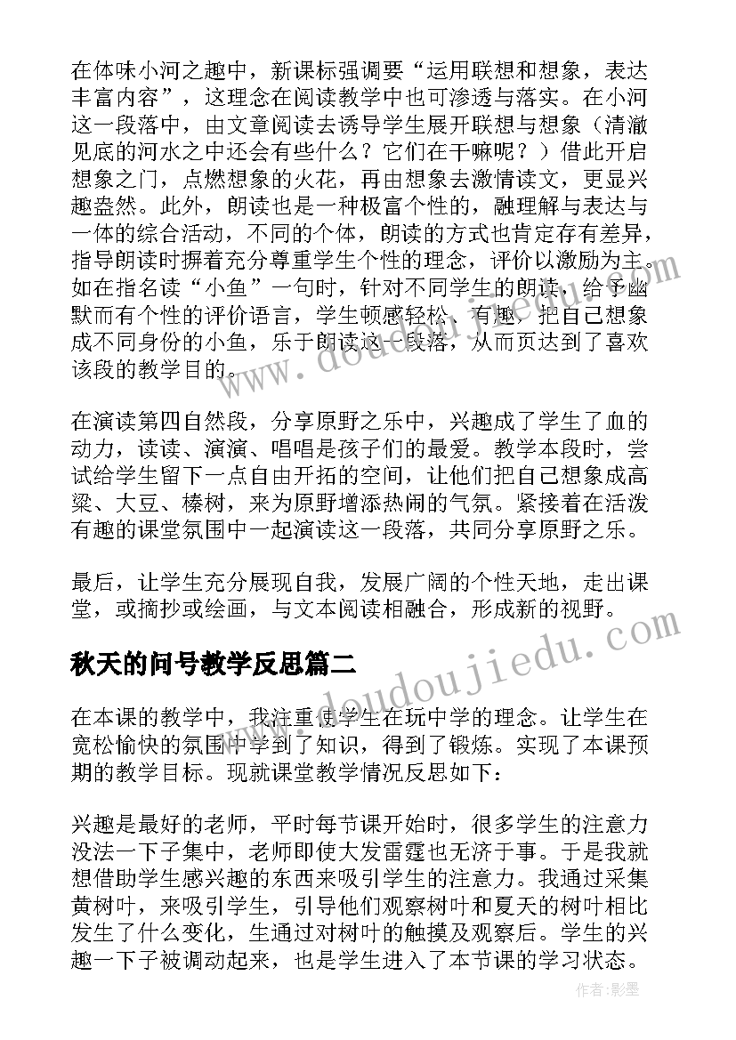 秋天的问号教学反思 秋天教学反思(实用6篇)