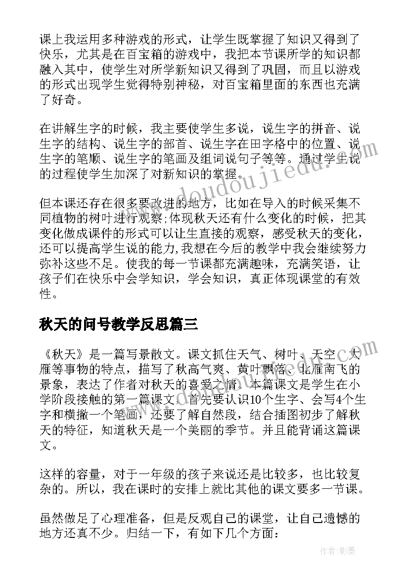 秋天的问号教学反思 秋天教学反思(实用6篇)