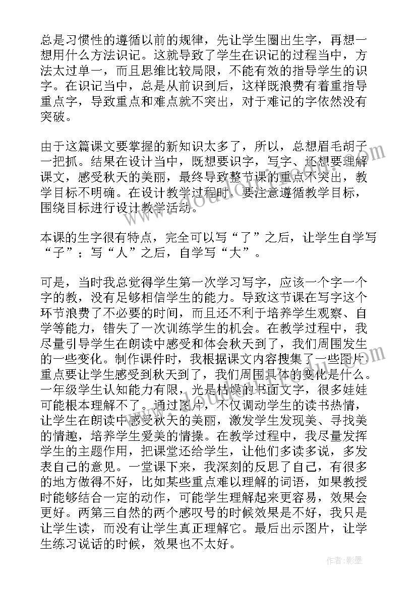 秋天的问号教学反思 秋天教学反思(实用6篇)