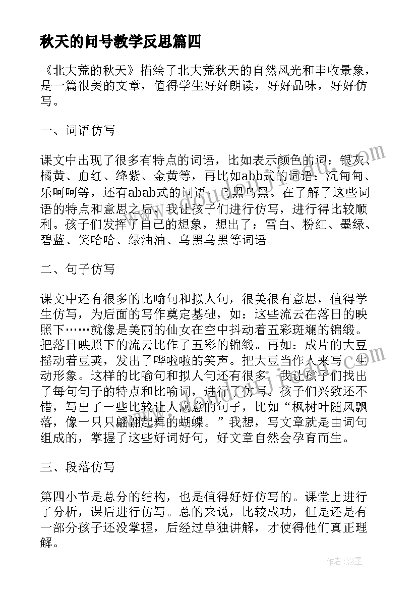 秋天的问号教学反思 秋天教学反思(实用6篇)