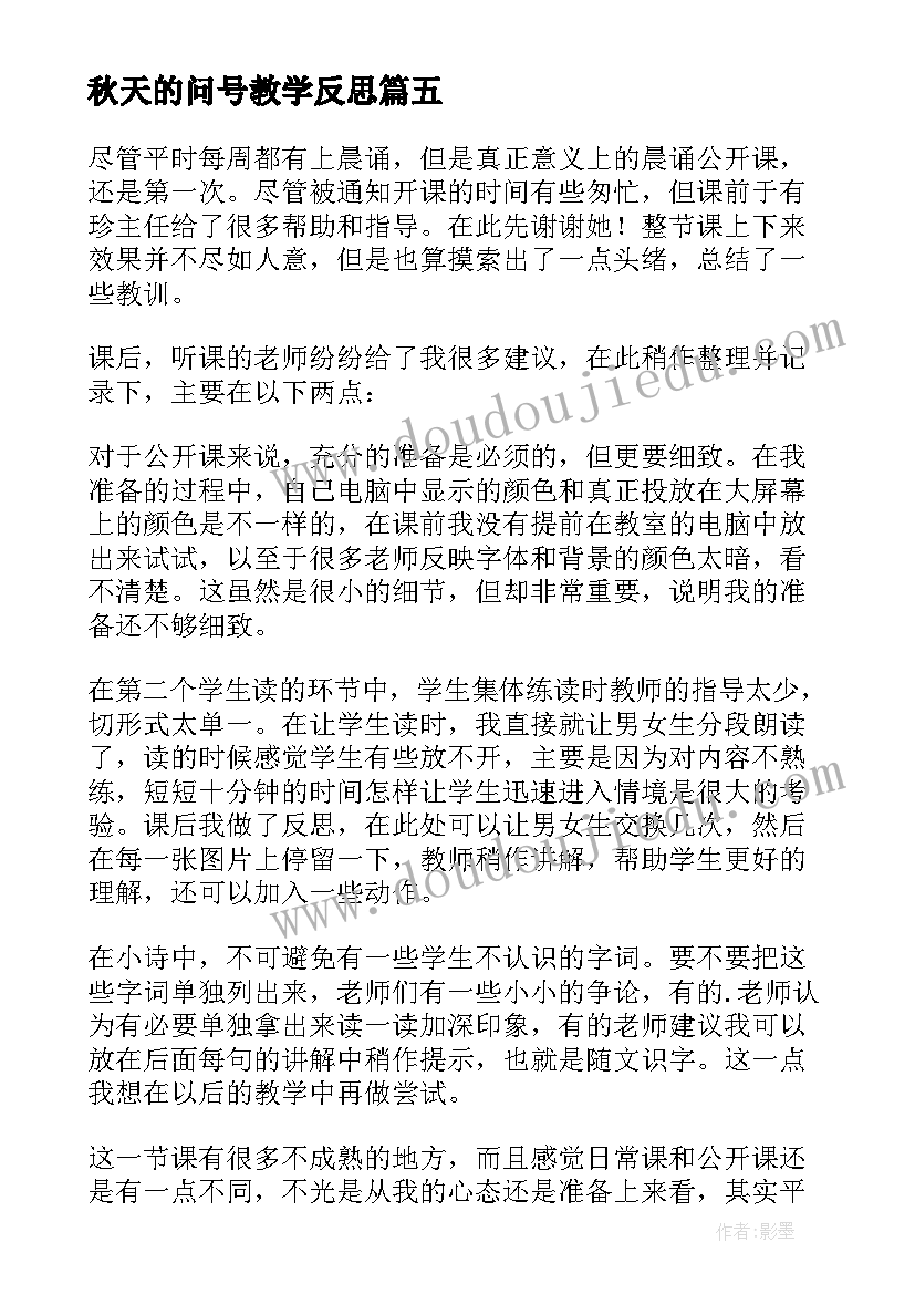 秋天的问号教学反思 秋天教学反思(实用6篇)