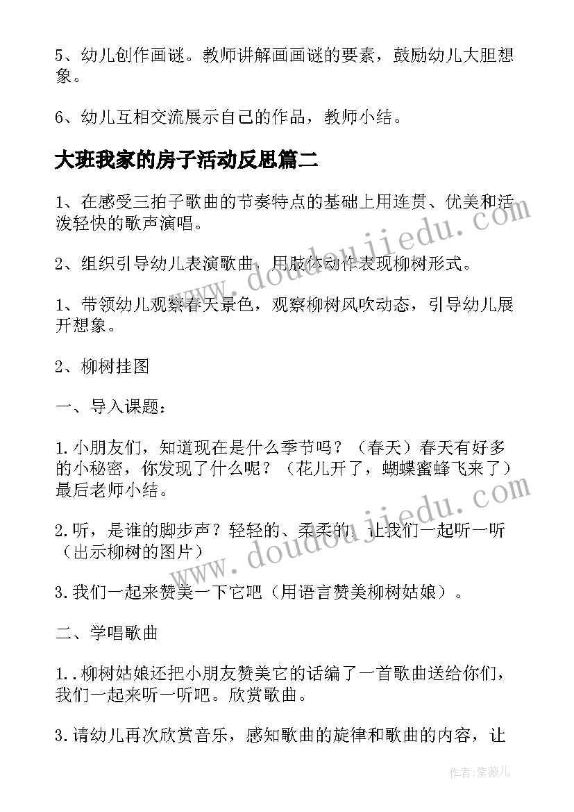 最新大班我家的房子活动反思 大班活动教案(优质9篇)