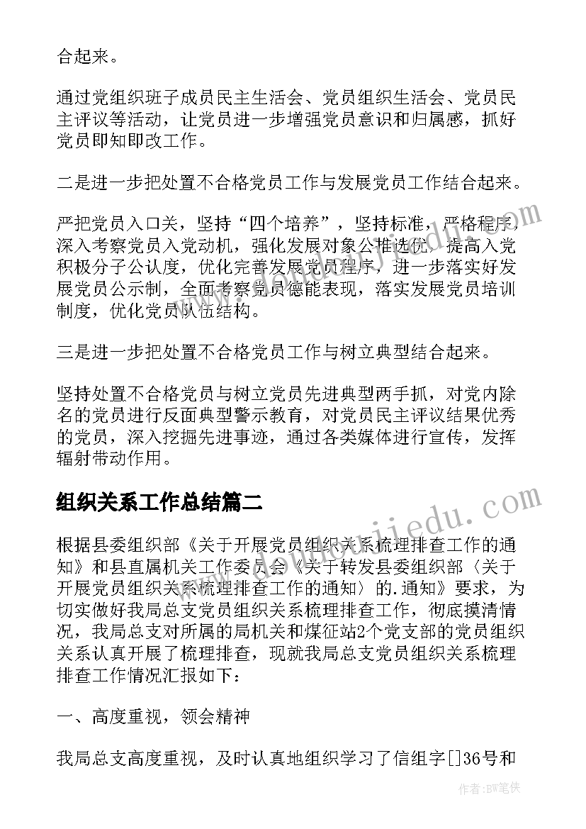 组织关系工作总结 组织关系排查个人工作总结(模板5篇)