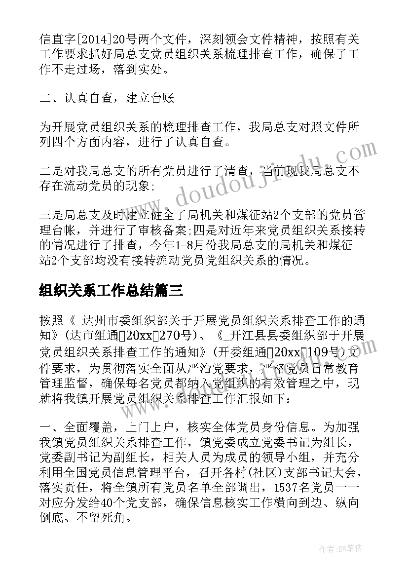 组织关系工作总结 组织关系排查个人工作总结(模板5篇)