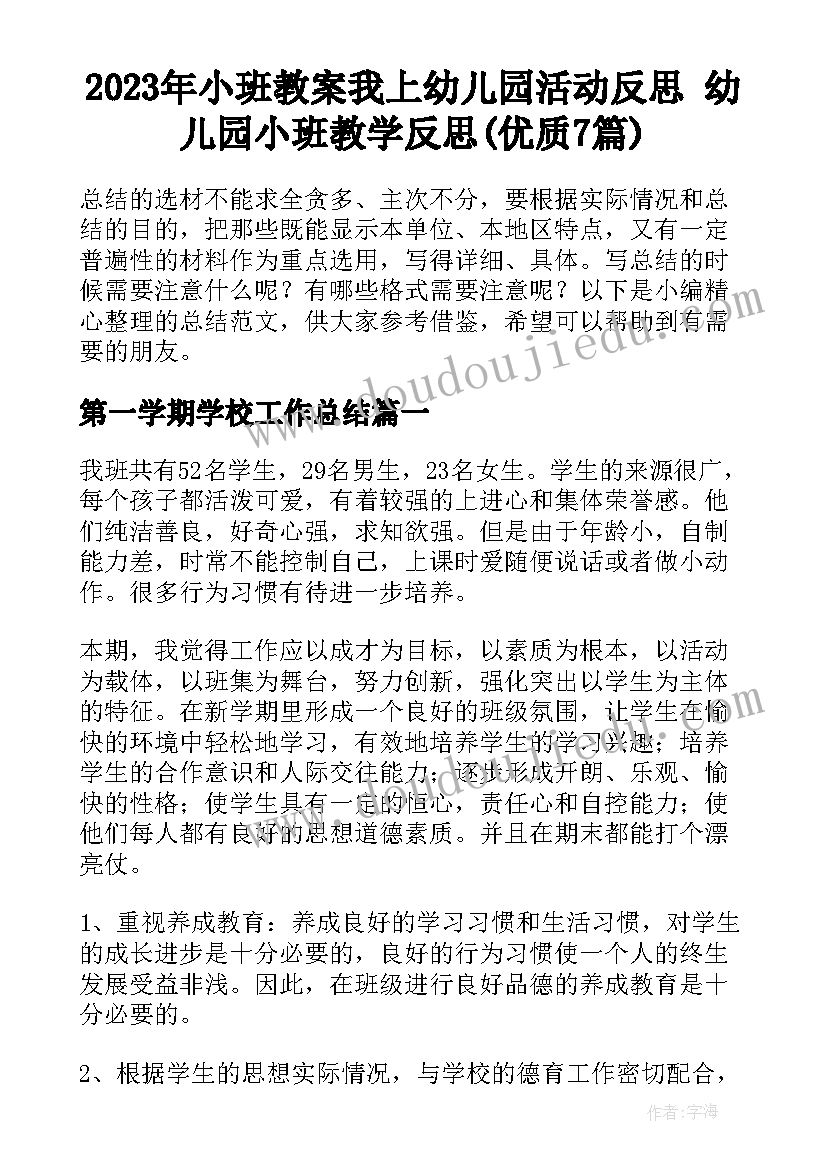 2023年小班教案我上幼儿园活动反思 幼儿园小班教学反思(优质7篇)