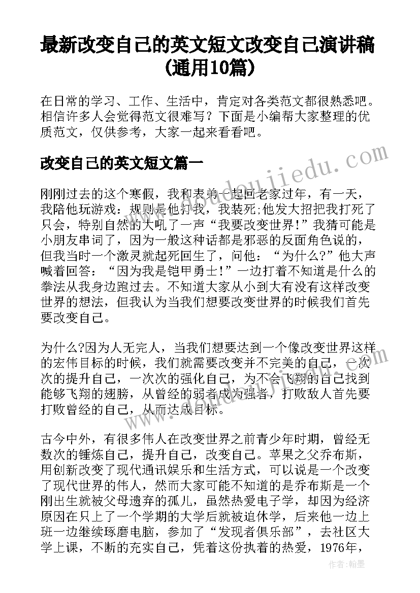 最新改变自己的英文短文 改变自己演讲稿(通用10篇)