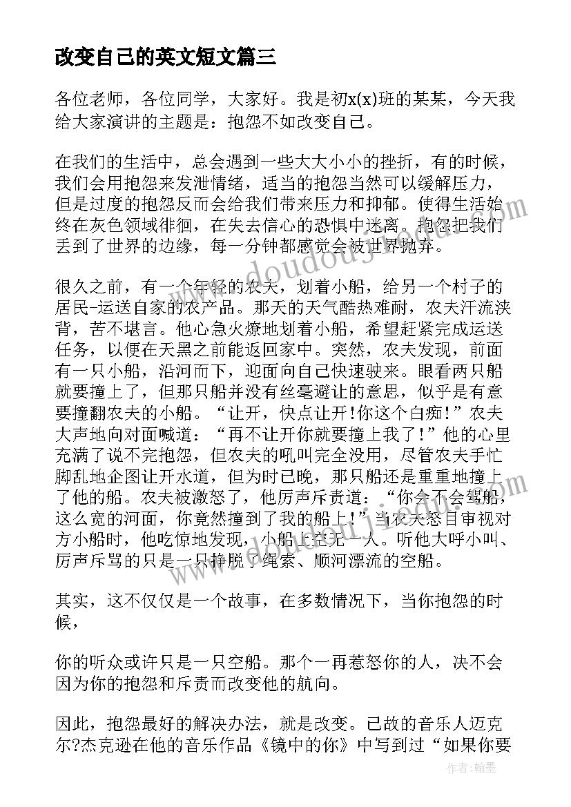 最新改变自己的英文短文 改变自己演讲稿(通用10篇)