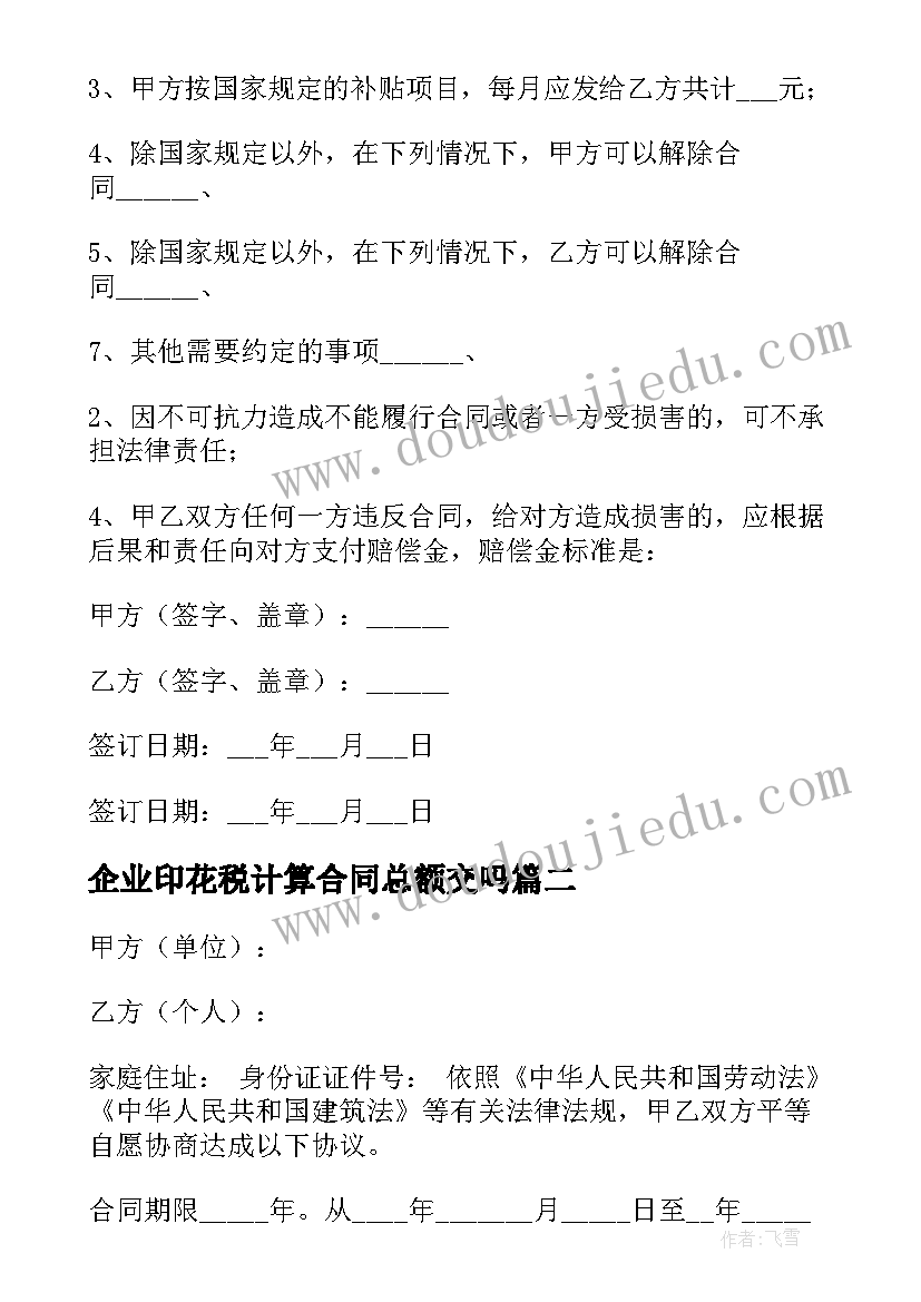 企业印花税计算合同总额交吗(大全7篇)