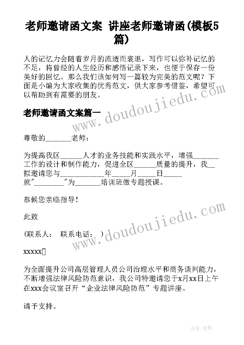 老师邀请函文案 讲座老师邀请函(模板5篇)