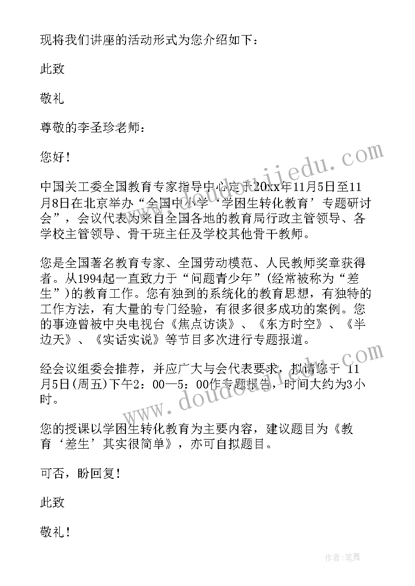 老师邀请函文案 讲座老师邀请函(模板5篇)