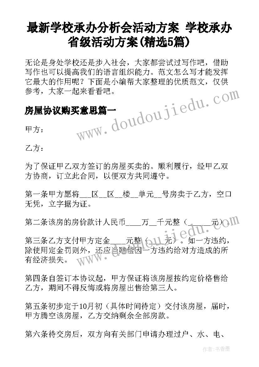 最新学校承办分析会活动方案 学校承办省级活动方案(精选5篇)