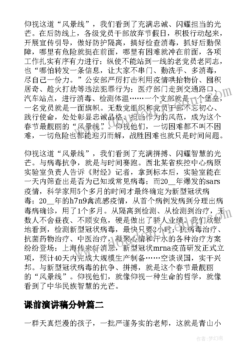 2023年课前演讲稿分钟(实用5篇)