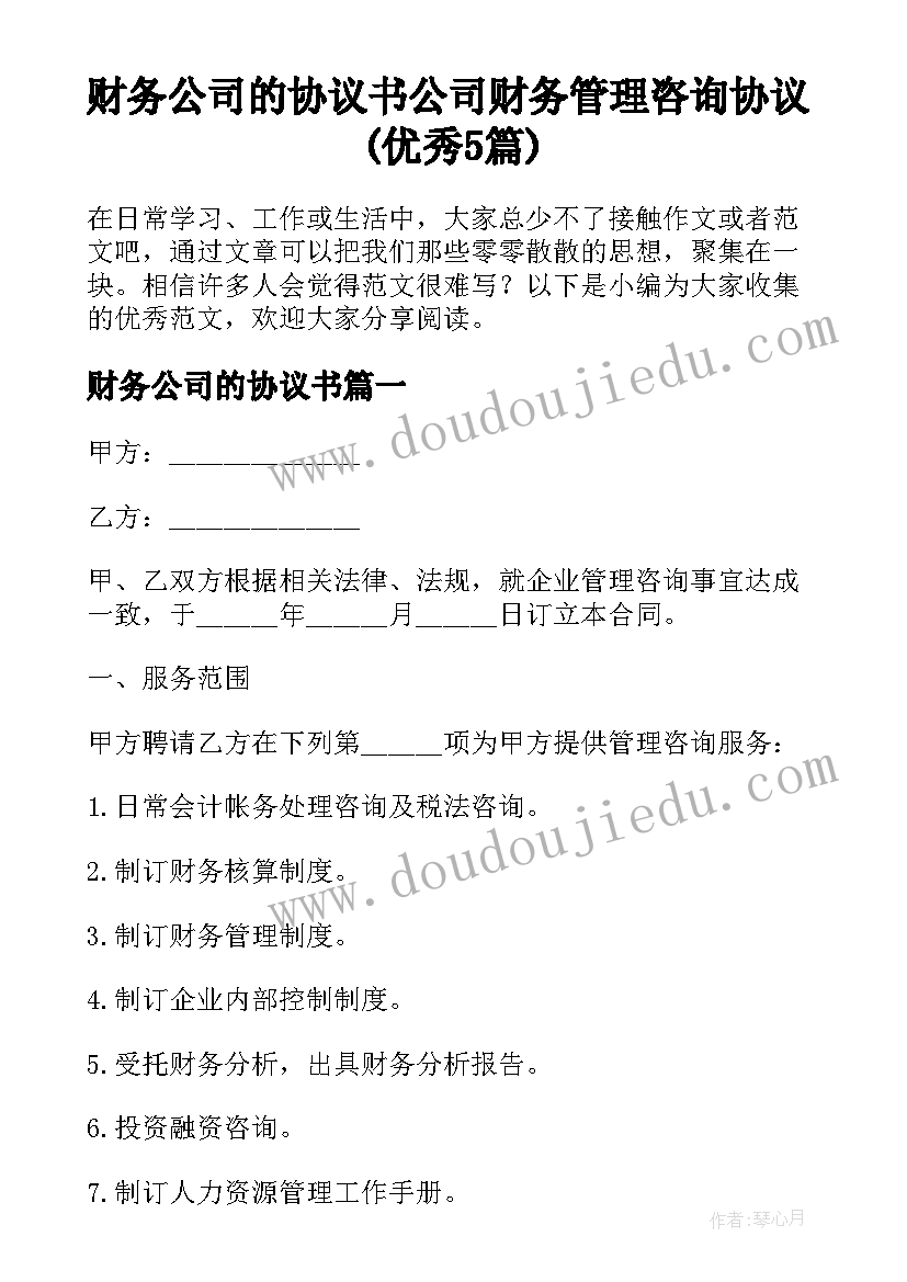 财务公司的协议书 公司财务管理咨询协议(优秀5篇)