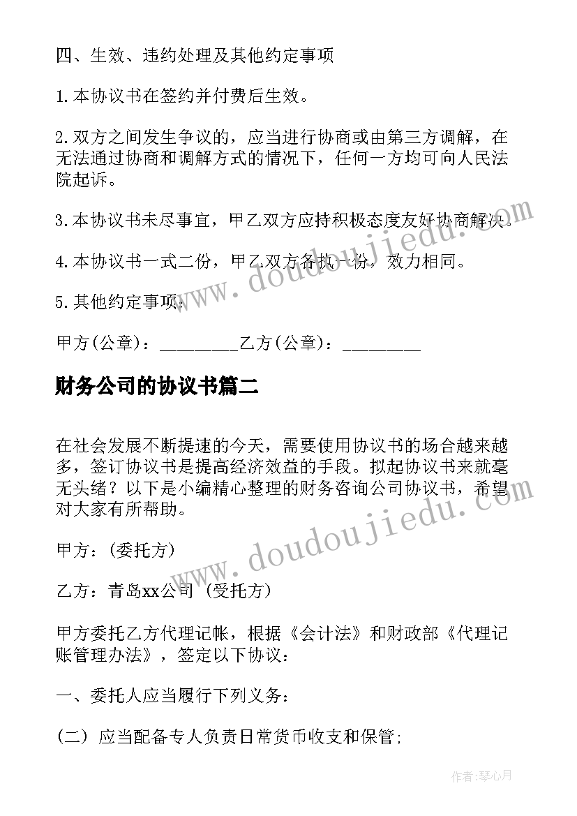 财务公司的协议书 公司财务管理咨询协议(优秀5篇)