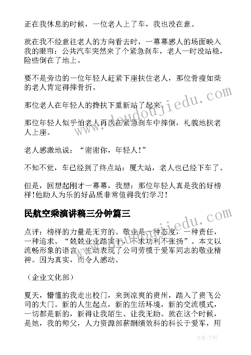 民航空乘演讲稿三分钟(优质5篇)