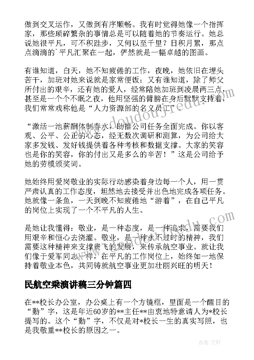 民航空乘演讲稿三分钟(优质5篇)