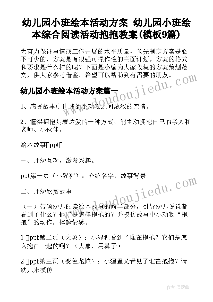 幼儿园小班绘本活动方案 幼儿园小班绘本综合阅读活动抱抱教案(模板9篇)