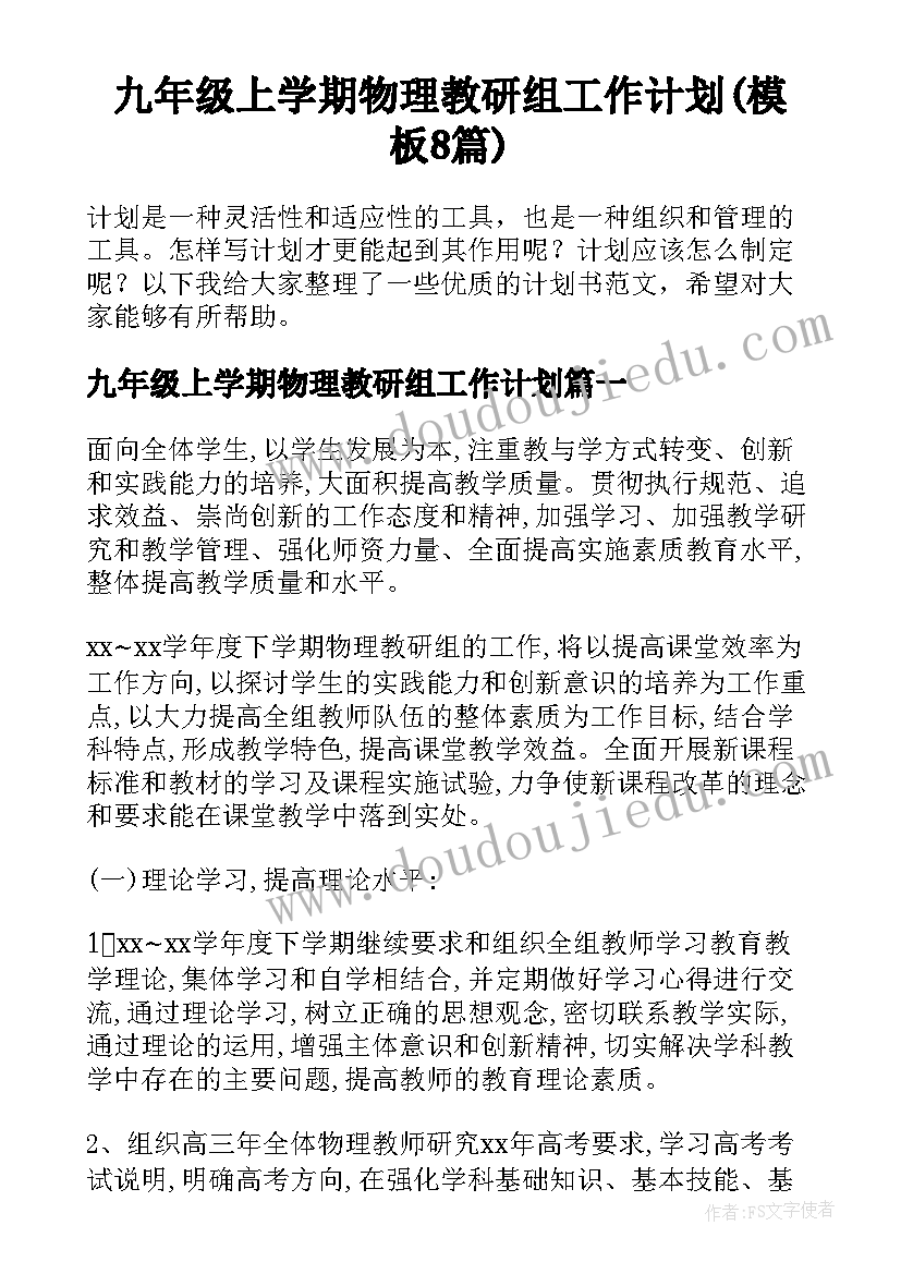 九年级上学期物理教研组工作计划(模板8篇)