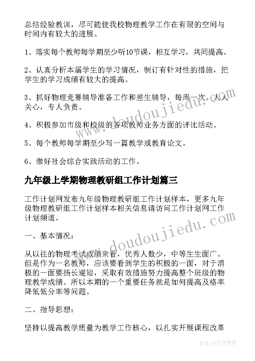 九年级上学期物理教研组工作计划(模板8篇)