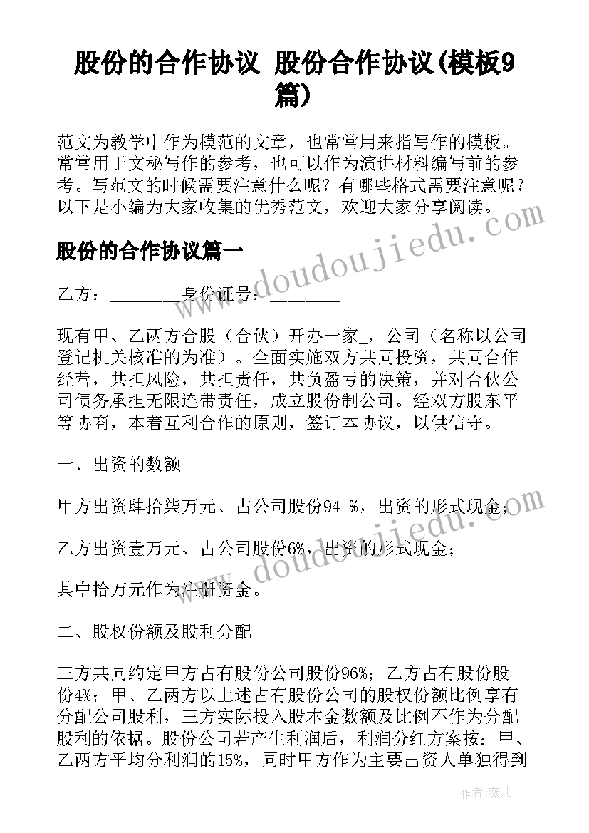 股份的合作协议 股份合作协议(模板9篇)