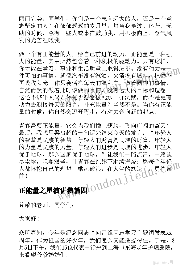 2023年正能量之星演讲稿 正能量演讲稿(大全6篇)