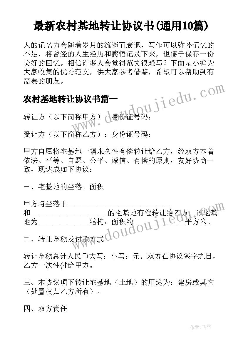 最新农村基地转让协议书(通用10篇)