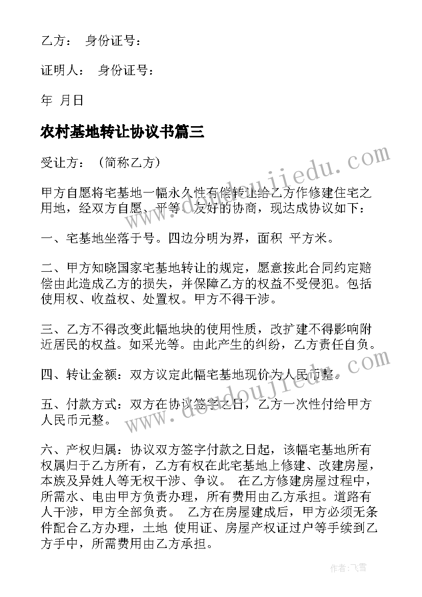 最新农村基地转让协议书(通用10篇)