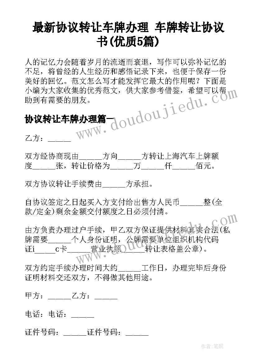 最新协议转让车牌办理 车牌转让协议书(优质5篇)