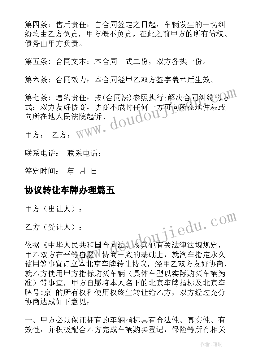 最新协议转让车牌办理 车牌转让协议书(优质5篇)