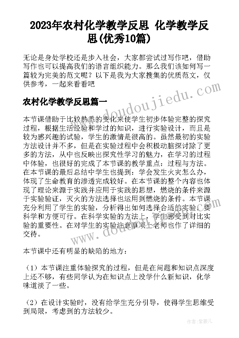 2023年农村化学教学反思 化学教学反思(优秀10篇)