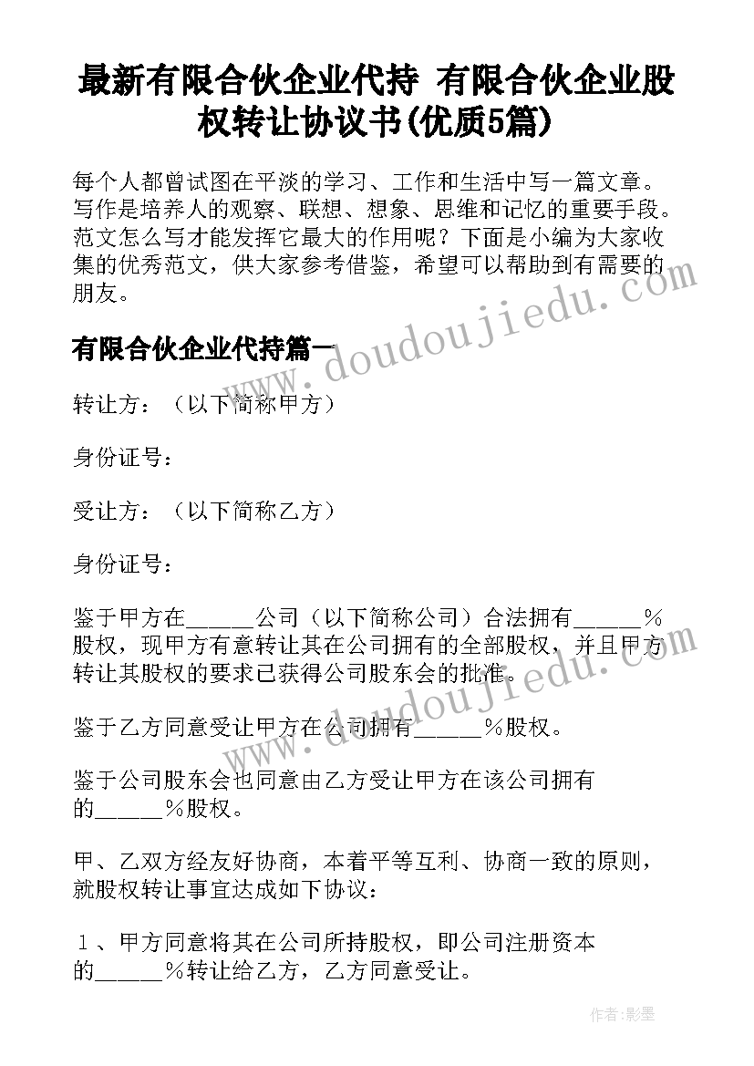 最新有限合伙企业代持 有限合伙企业股权转让协议书(优质5篇)