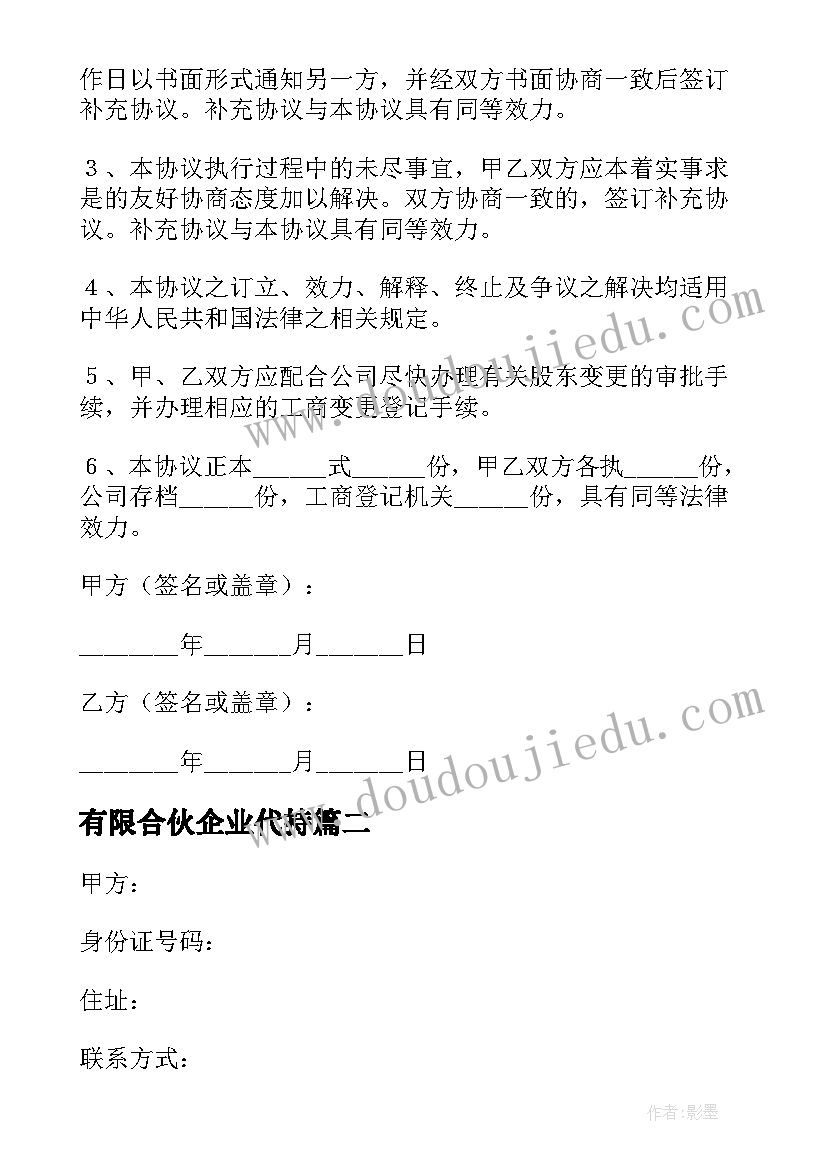 最新有限合伙企业代持 有限合伙企业股权转让协议书(优质5篇)