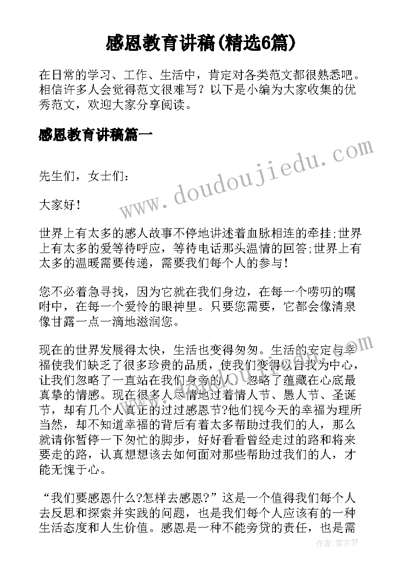 感恩教育讲稿(精选6篇)